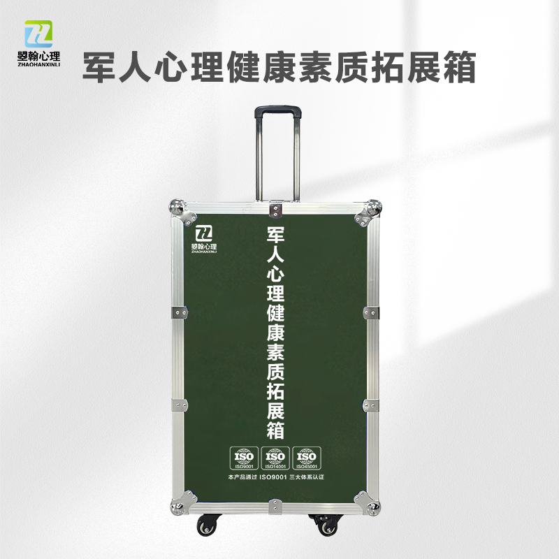 军人心理健康素质拓展箱
